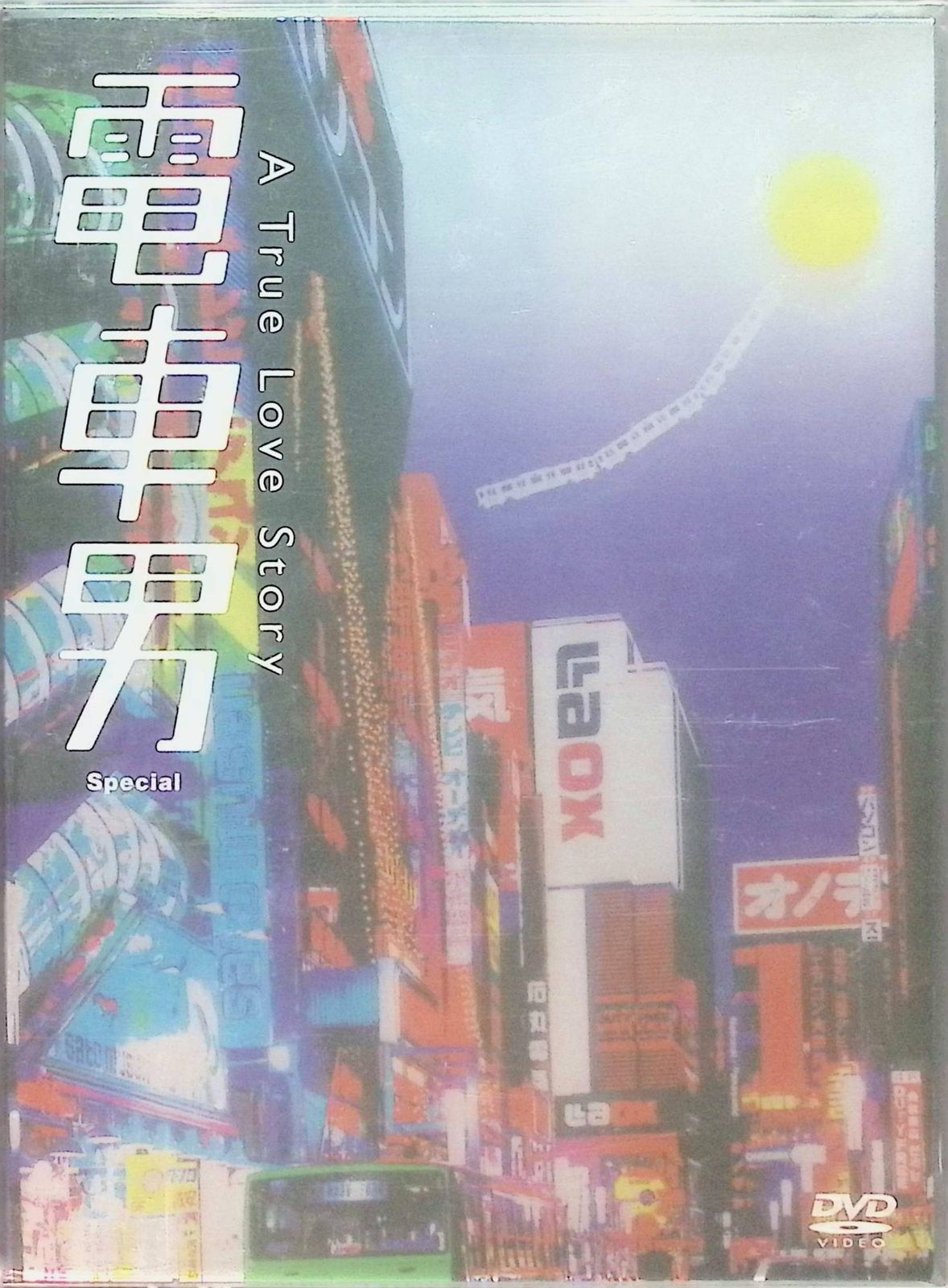 電車男 DVD-BOX〈7枚組〉 [DVD] 11,622円