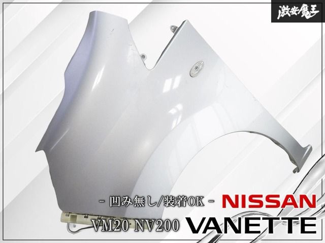★凹み無し/装着OK★ 日産 純正 VM20 NV200 バネット ノーマル フロント フェンダー シルバー系 左 左側 助手席側 ストア出品/激安魔王