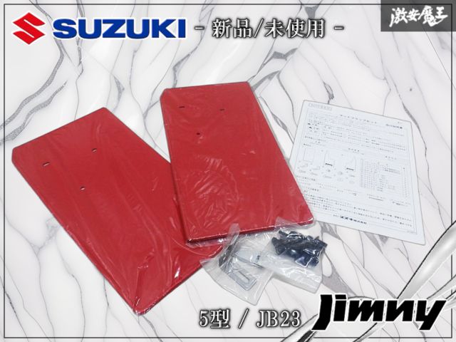 新品★未使用 SUZUKI スズキ 純正 ジムニー JB23W 5型～ フロント マッドフラップ マッドガード 泥除け レッド 99000-99034-59Y 2枚 棚