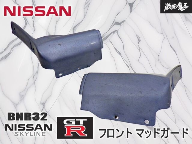 【即納！】日産 純正 BNR32 スカイライン GT-R フロント マッドガード サイドスカートエンド ガンメタ 左右 76853 76852 05U00 棚19G