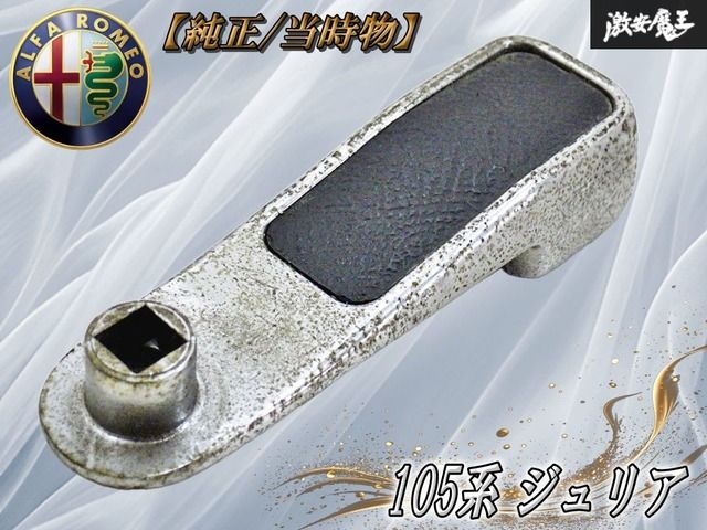 【純正・当時物】アルファロメオ 純正 105系 ジュリア ウィンドウ ハンドル 105.41.55.427.00 即納 棚16D4