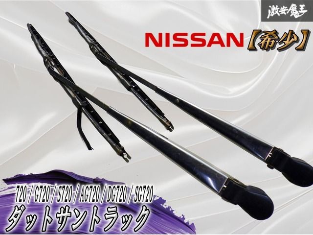 【希少】 日産 純正 720 ダットサントラック ステンレス ワイパーアーム 左右セット 2個 即納 棚
