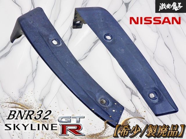 ～希少//製廃品～ 日産 純正OP BNR32 スカイライン GT-R リア マッドガード プロテクター 左右 セット 78816-05U00 78817-05U00 棚19M6