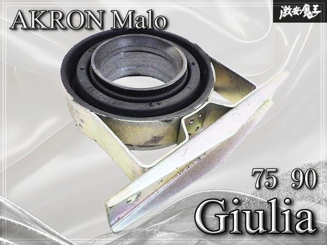 ◆新品 未使用品◆ AKRON Malo 7212 Alfa-Romeo アルファロメオ 75 / 90 ジュリア プロペラシャフト センターサポート ベアリング付 棚