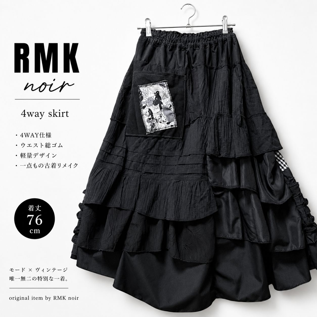 RMK Noir｜4way着用｜フリルコラージュスカート｜軽量モード服・洗濯可｜ブラック×ギンガムチェック｜黒猫ポケット｜古着リメイク素材