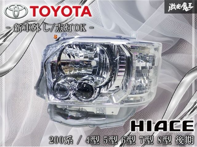 ☆新車外し☆点灯OK☆ トヨタ純正 200系 ハイエース 4型 5型 6型 7型 8
