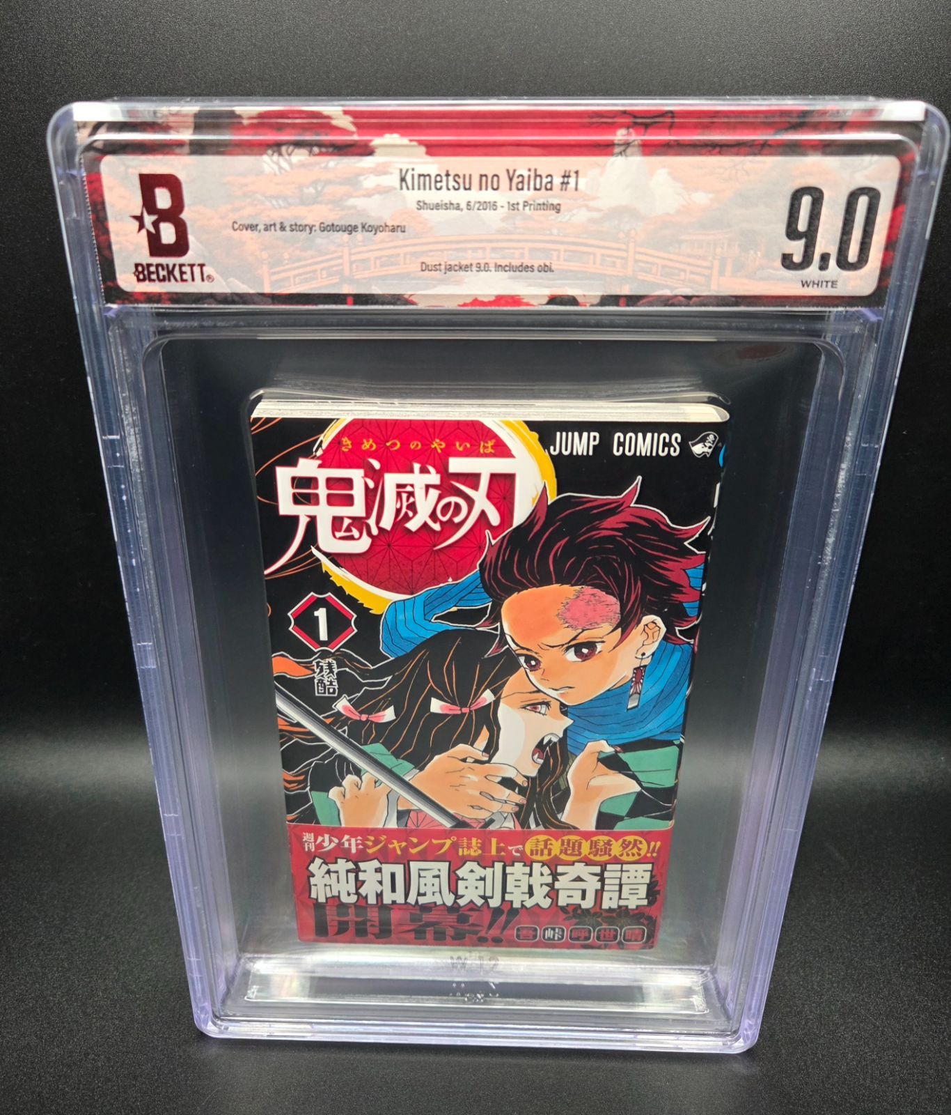 鬼滅の刃 1巻 BGS 初版 帯付き 1st print 9.0 BGS 9.0 鬼滅の刃 Demon Slayer 1巻 Vol.1 初版 1st Printing 帯付き
