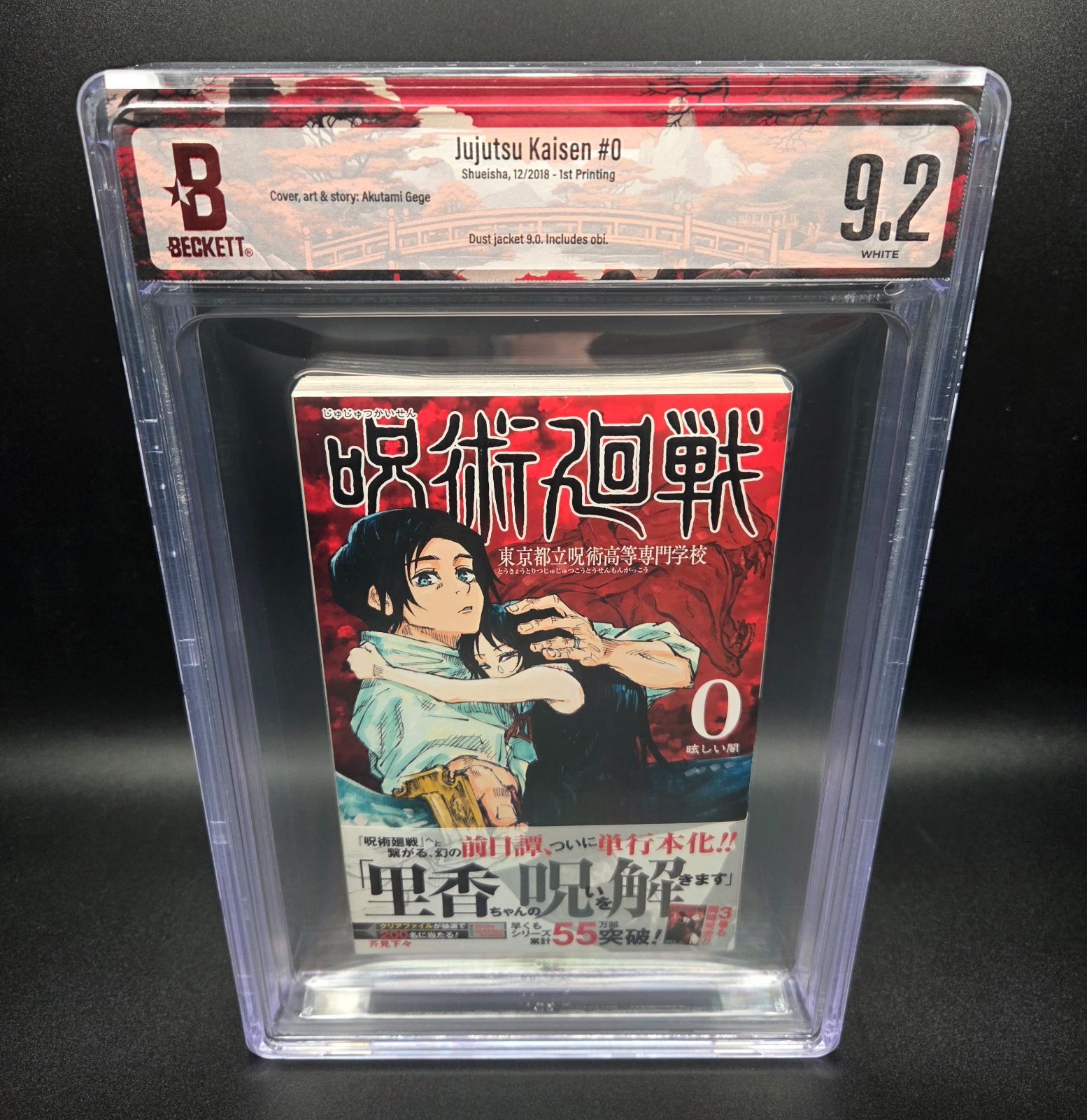 BGS 9.2 呪術廻戦 Jujutsu Kaisen 0巻 Vol.0 初版 1st Printing 帯付き