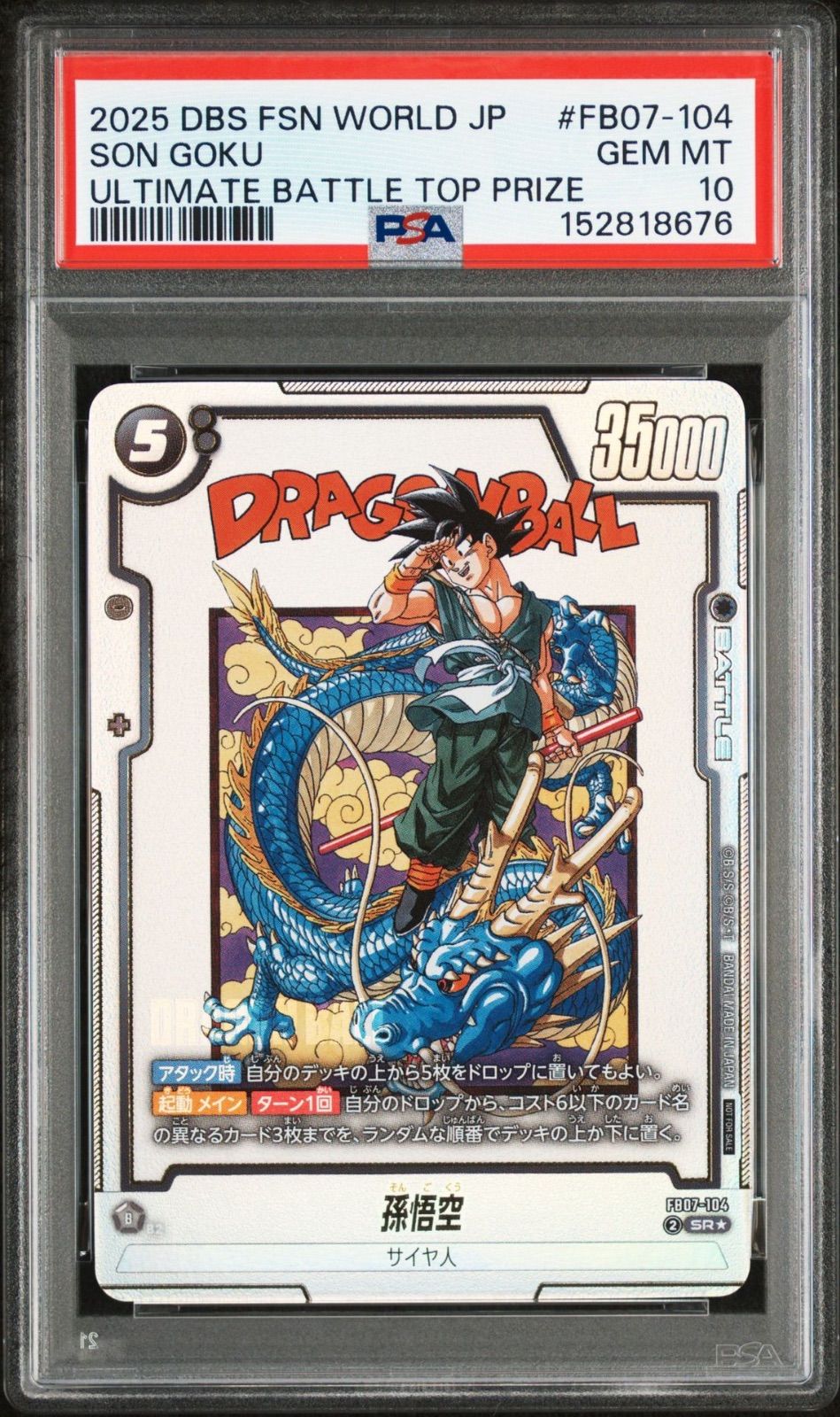 ドラゴンボールフュージョンワールド 孫悟空 SR☆ FB07-104 PSA10