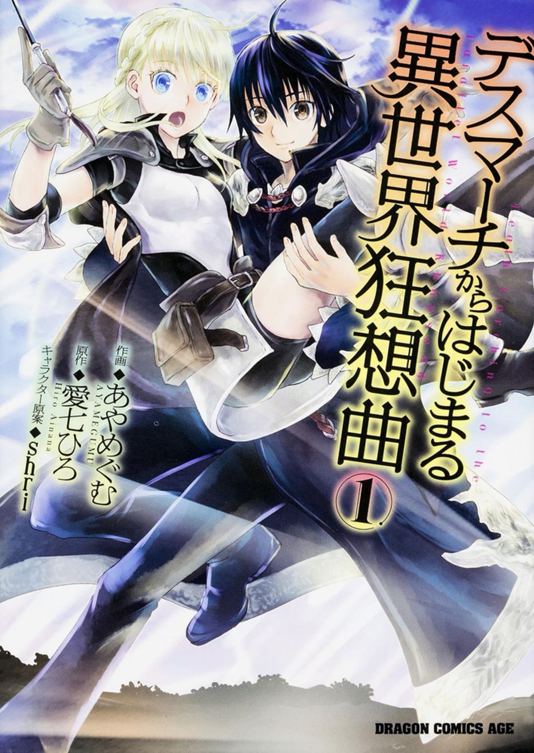 デスマーチからはじまる異世界狂想曲　コミック　1-18巻セット (KADOKAWA)（コミック） 全巻セット