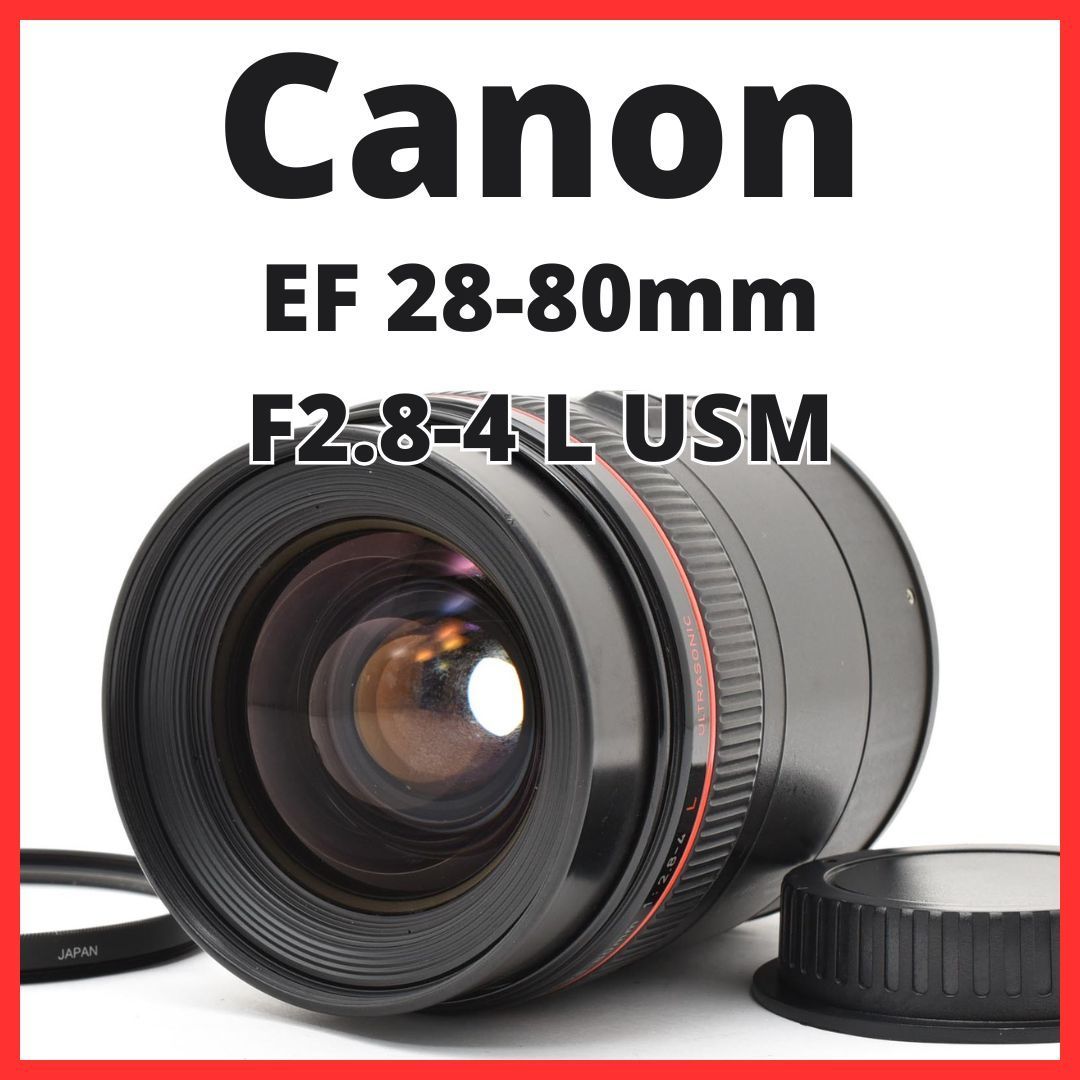 E13[7804]12 キヤノン Canon EF 28-80mm F2.8-4 L USM 18,318円