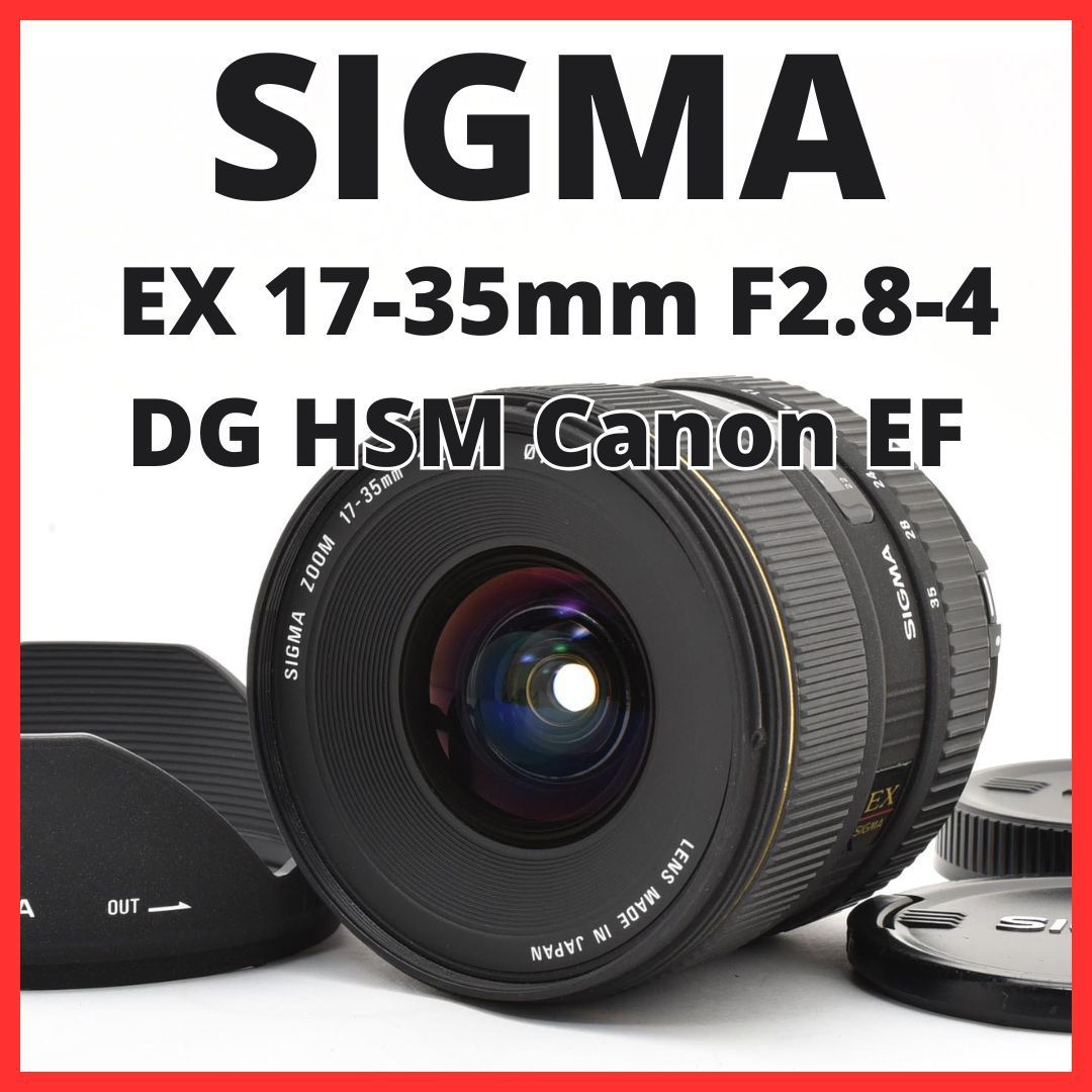 E13[7820]7★極美品★ シグマ SIGMA EX 17-35mm F2.8-4 DG HSM キヤノン Canon EFマウント用