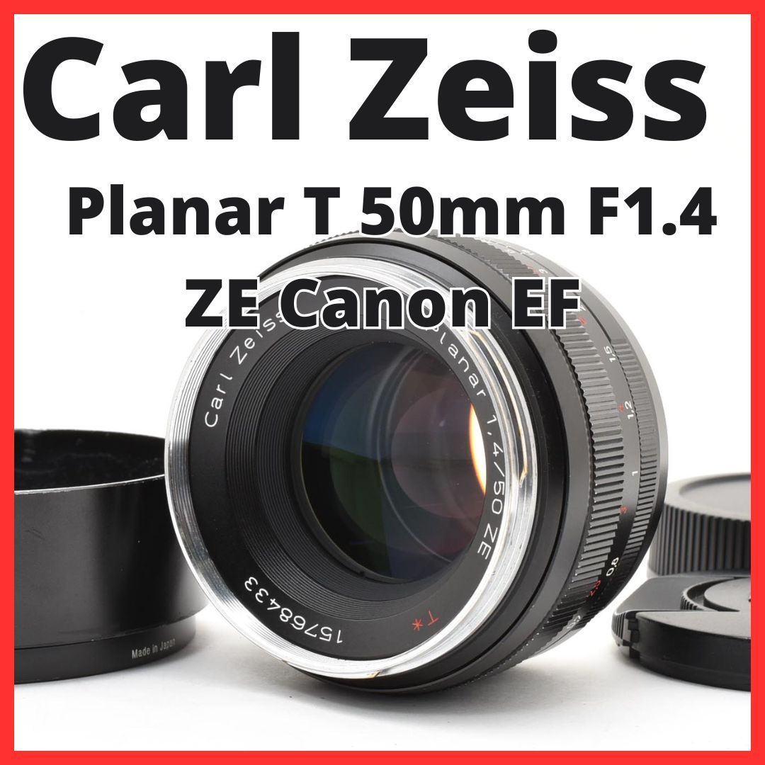 E13[7784]26★美品★ カールツァイス Carl Zeiss Planar T 50mm F1.4 ZE キヤノン Canon EFマウント用