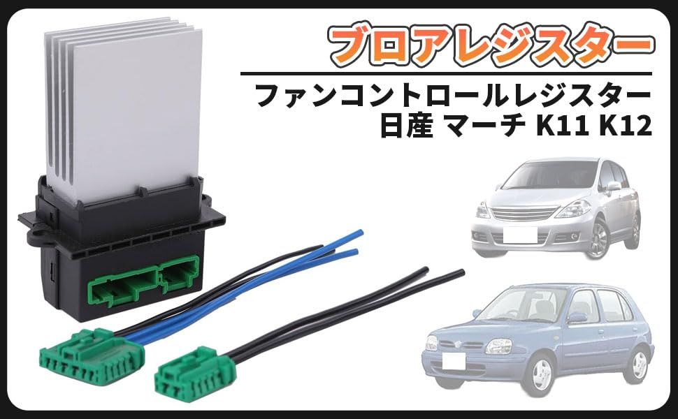 日産 用 ブロアレジスター マーチ K11 K12 ノート E11 キューブ Z11 GZ11 ティーダ C11 27761-AX000 ファン コントロール レジスター 純正 互換 社外品 メンテナンス パーツ