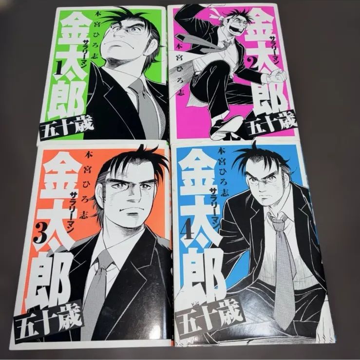 サラリーマン金太郎セット(全巻初版) 全巻初版】サラリーマン金太郎五十歳 1〜4巻 全巻セット - メルカリ 全巻セット