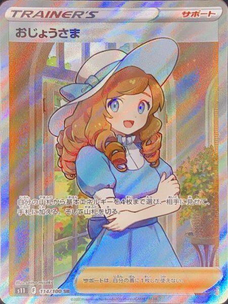 PSA10 おじょうさま SR S11ロストアビス 状態ランクA】おじょうさま (SR) {114/100} [S11/ロストアビス] [SS] 1