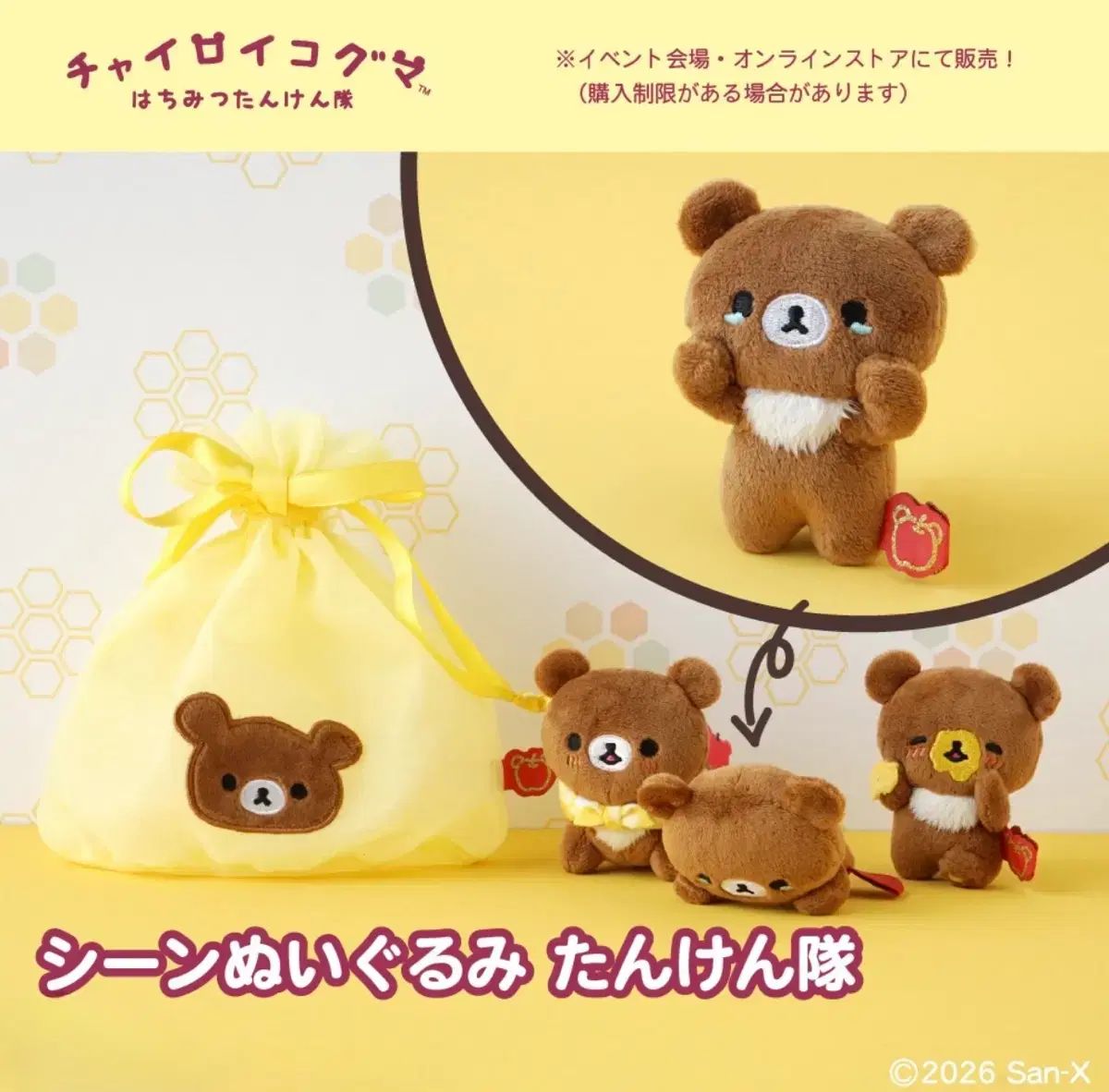(予約) リラックマ チャイロコグマ 蜂蜜探検隊 限定 マスコット ぬいぐるみ テノリ