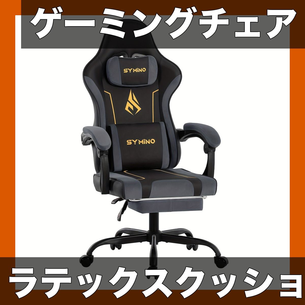【快適ゲーミング/オフィス】ラテックスバックレスト＆シートクッション付 ゲーミングチェア 昇降/リクライニング機能付 PC作業/長時間利用に最適 SYMINO製 耐荷重130kg 快適設計【ブラックグレー】