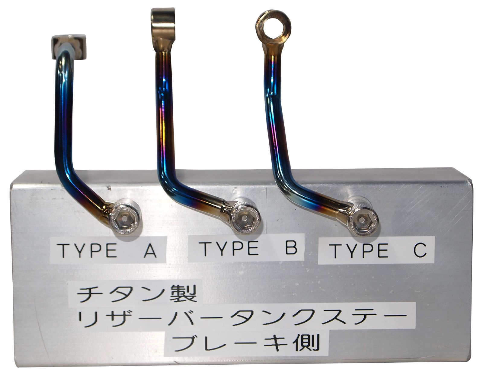 チタン製リザーバータンクステーブレーキ側TYPE B TRS-TB