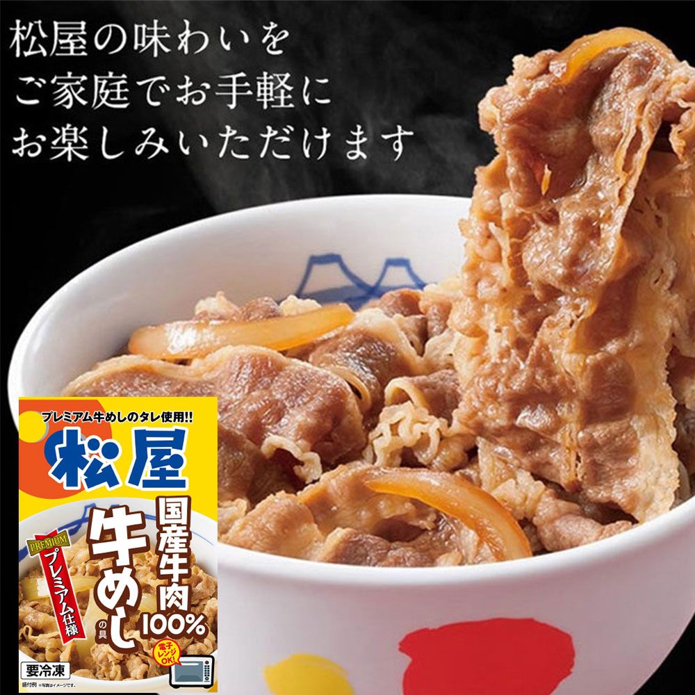 松屋 国産牛めしの具30個セット