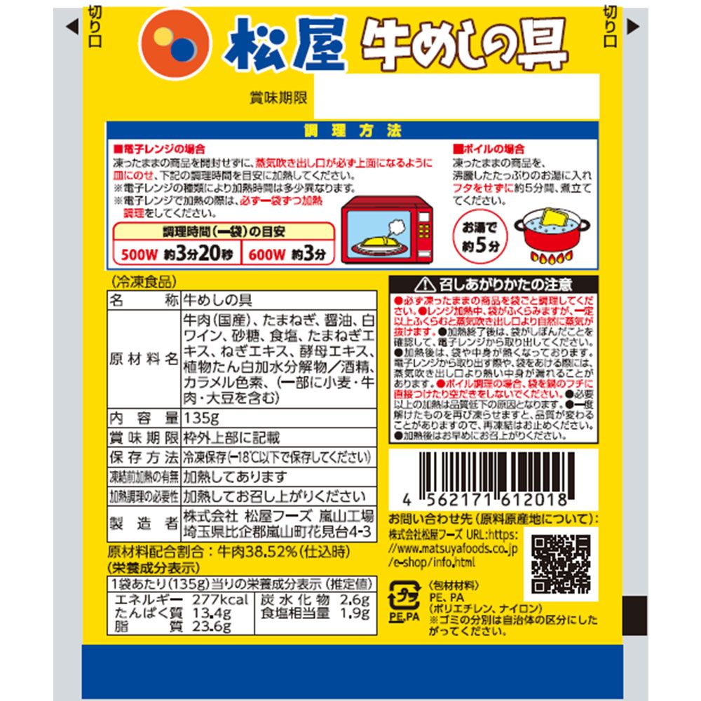 松屋 国産牛めしの具20個セット