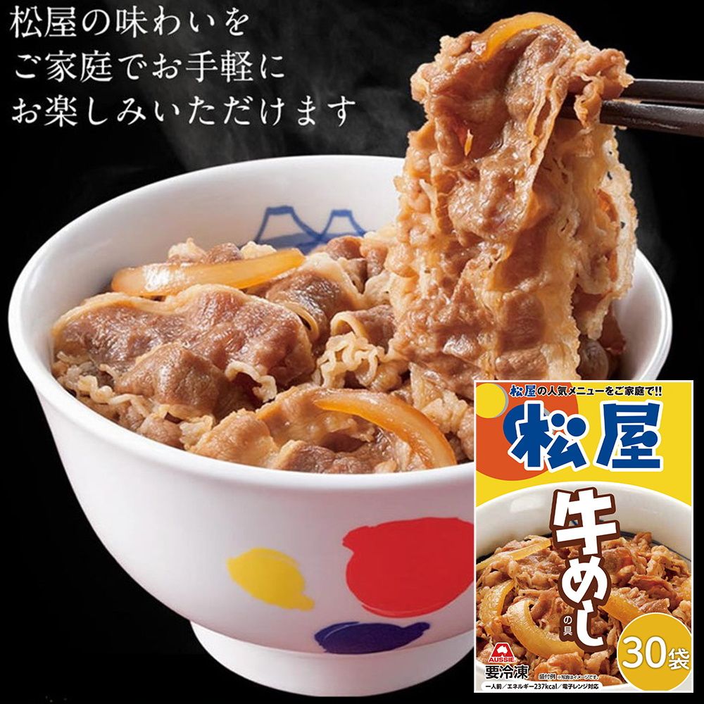 松屋 牛めしの具(豪州産)30個セット