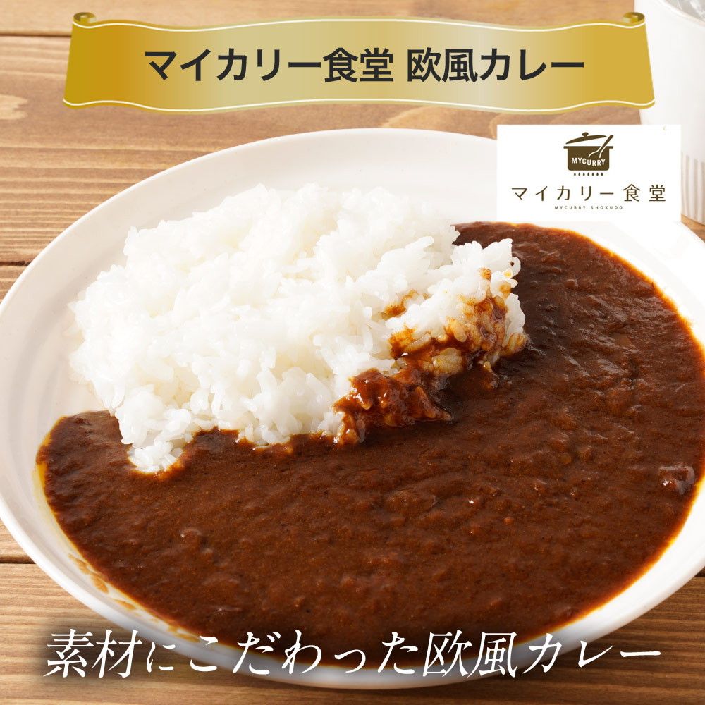 マイカリー食堂 欧風カレー30個セット マイカリー食堂 欧風カレー30個セット