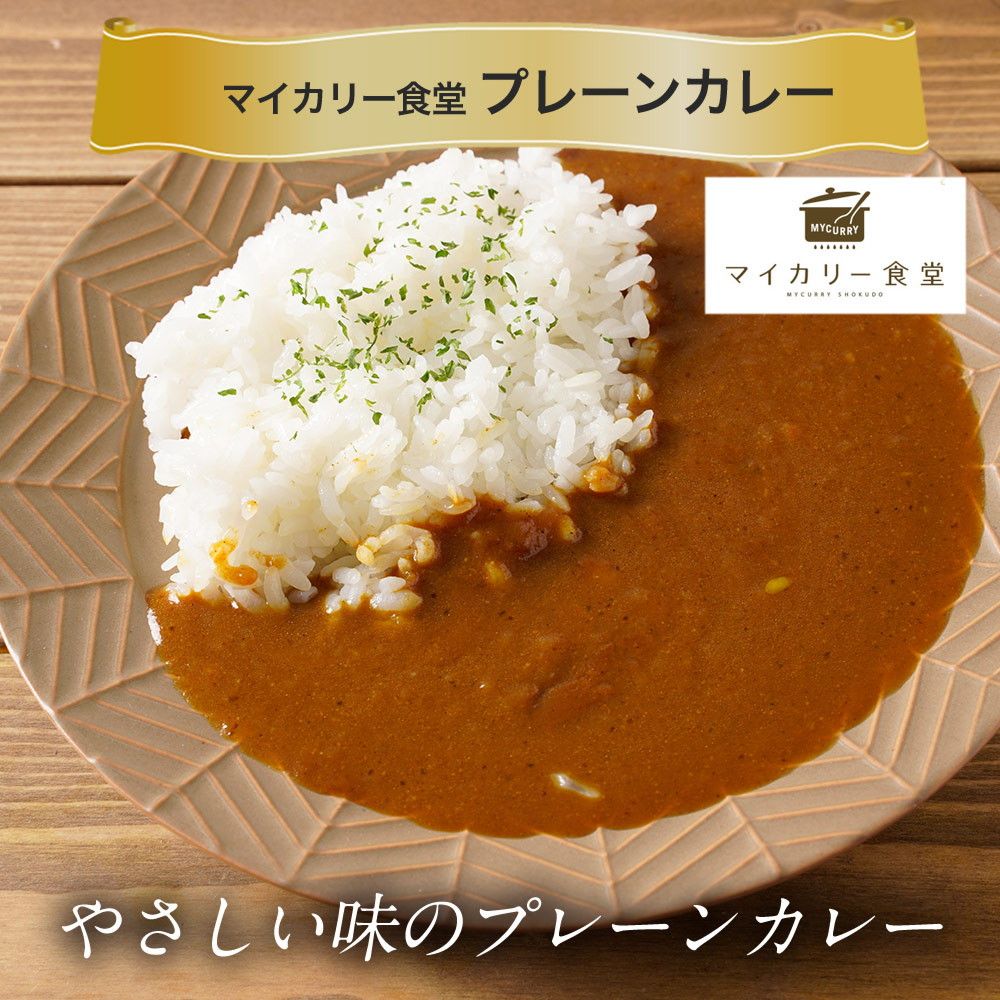 マイカリー食堂 プレーンカレー30個セット