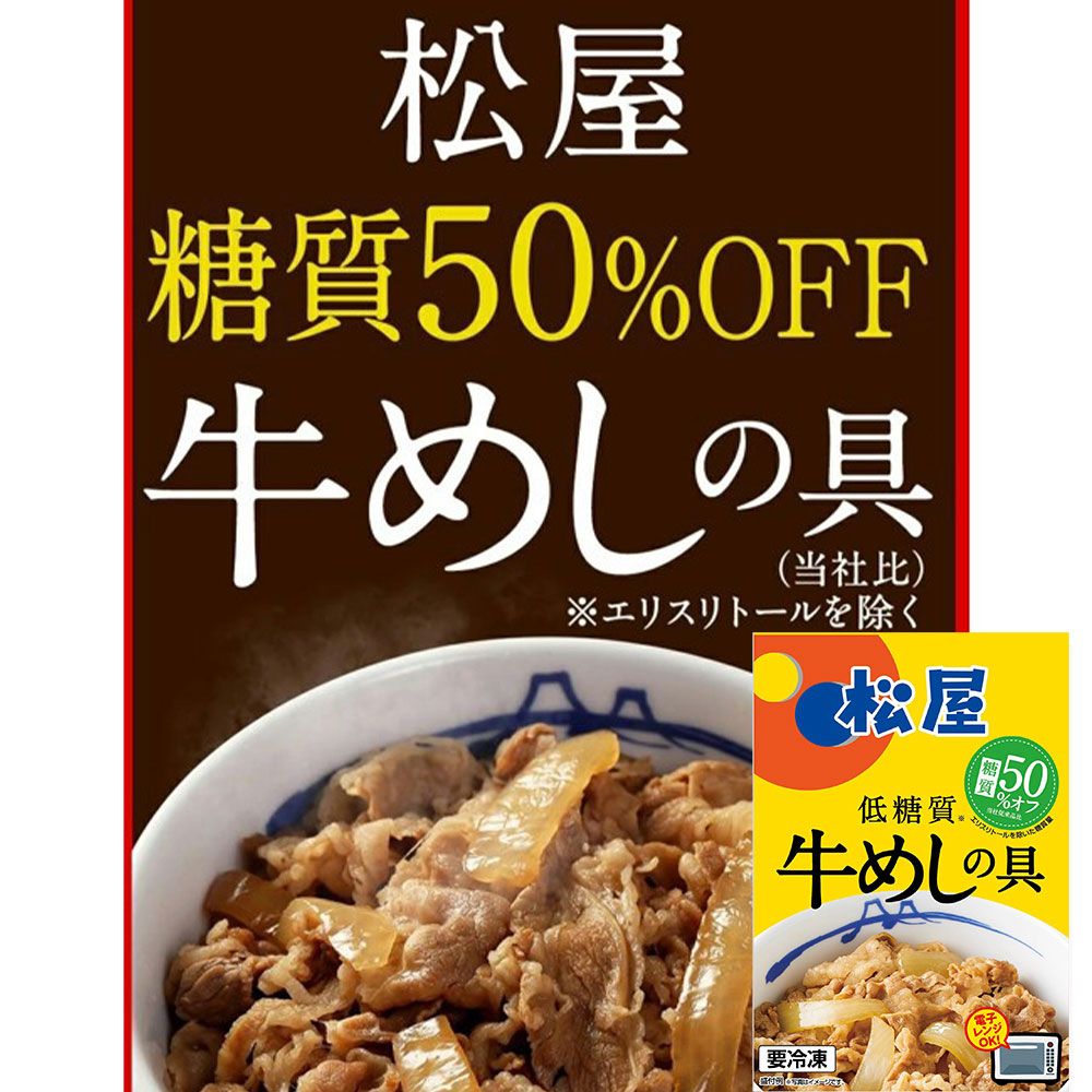 松屋 糖質50％オフ牛めしの具30個セット