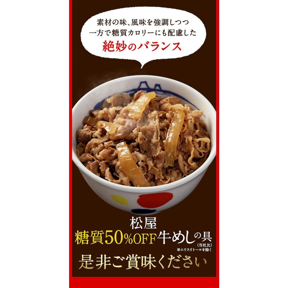 松屋 糖質50％オフ牛めしの具30個セット