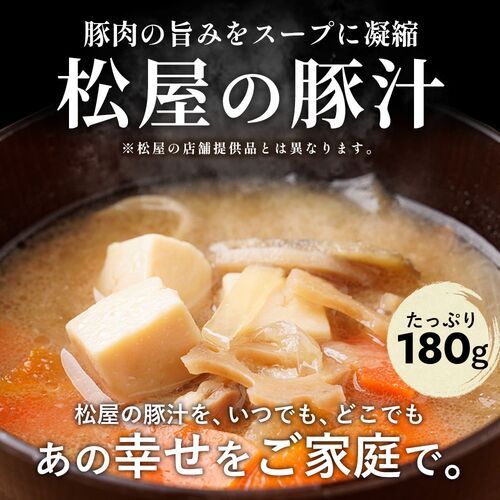 松屋 とん汁30個 松屋 とん汁30個