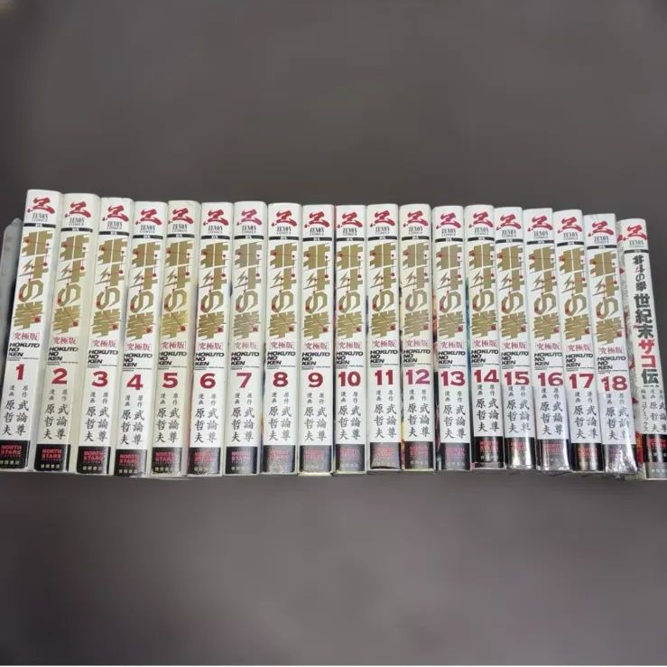 北斗の拳 究極版」全18巻 全巻「世紀末ザコ伝説」武論尊 原哲夫 Amazon