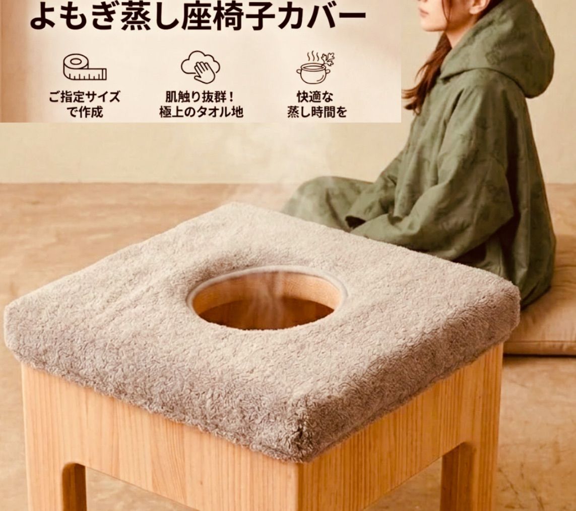 よもぎ蒸しLuanaオリジナル/よもぎ蒸し用タオル生地椅子カバー】モカ