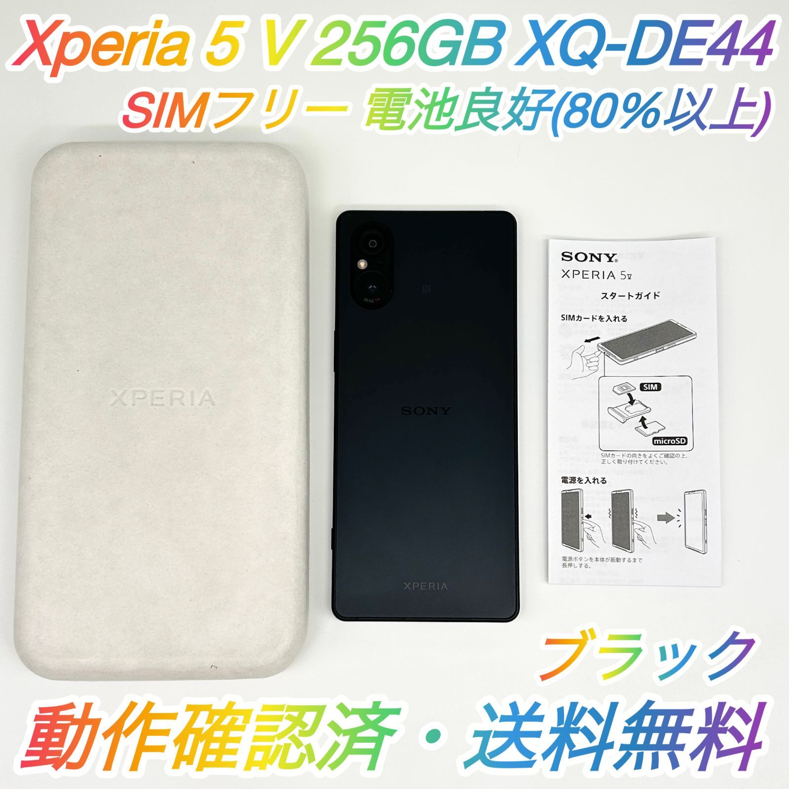 即配【良品】SIMフリー Xperia 5 V 256GB ブラック XQ-DE44 電池良好 