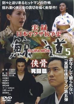 実録 日本ヤクザ抗争史 鯨道5 侠骨 死闘篇【邦画 中古 DVD】ケース無