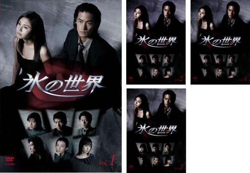 氷の世界(4枚セット)第1話～最終話【全巻セット 邦画 中古 DVD】ケース無:: レンタル落ち