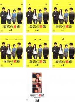 最高の離婚(7枚セット)第1話～最終話+スペシャル【全巻セット 邦画 中古 DVD】ケース無:: レンタル落ち