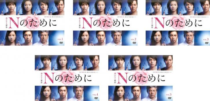 Nのために(5枚セット)第1話～最終話【全巻セット 邦画 中古 DVD】ケース無:: レンタル落ち