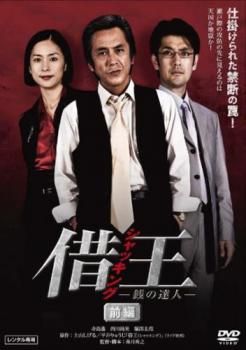借王 シャッキング 銭の達人 前編(第1話～第4話)【邦画 中古 DVD