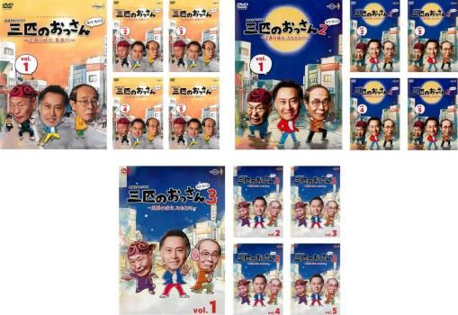 三匹のおっさん(15枚セット)シーズン1、2、3【全巻セット 邦画 中古 DVD】ケース無:: レンタル落ち