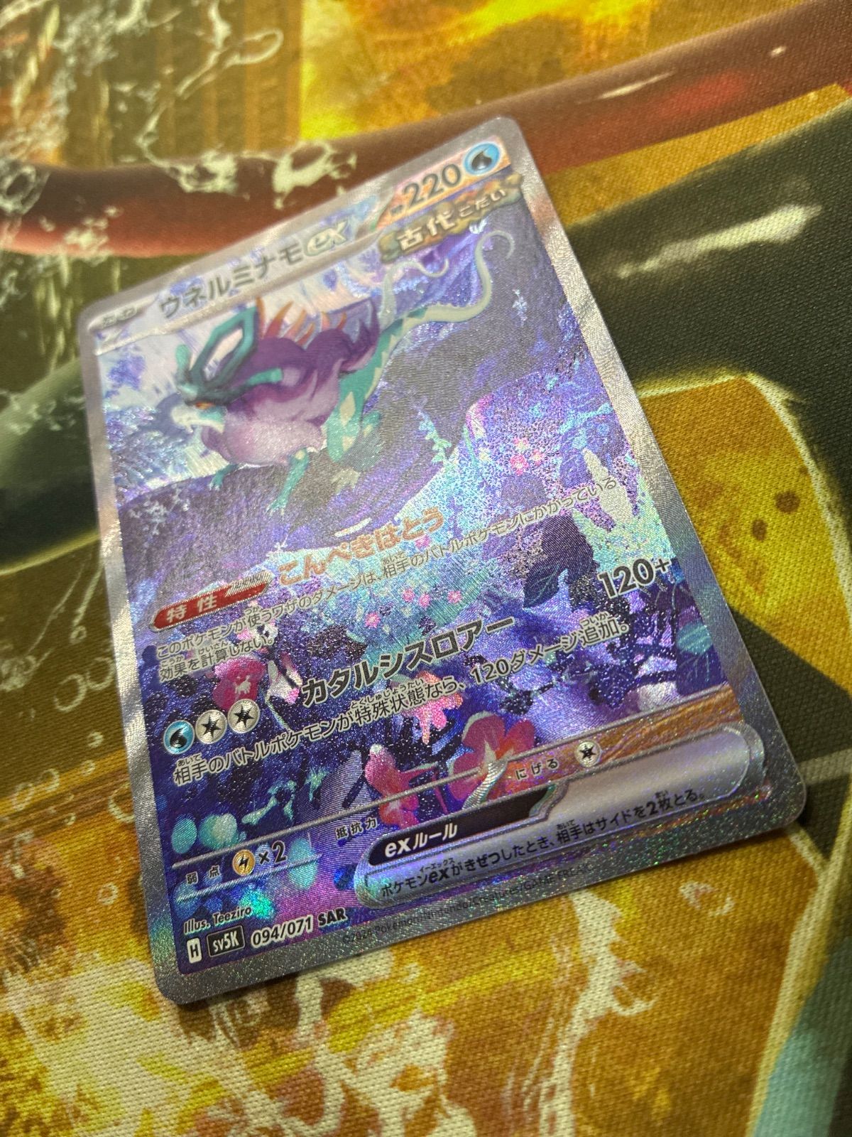 P26045 ウネルミナモex SAR [ワイルドフォース] SV5K 094/071 - メルカリ