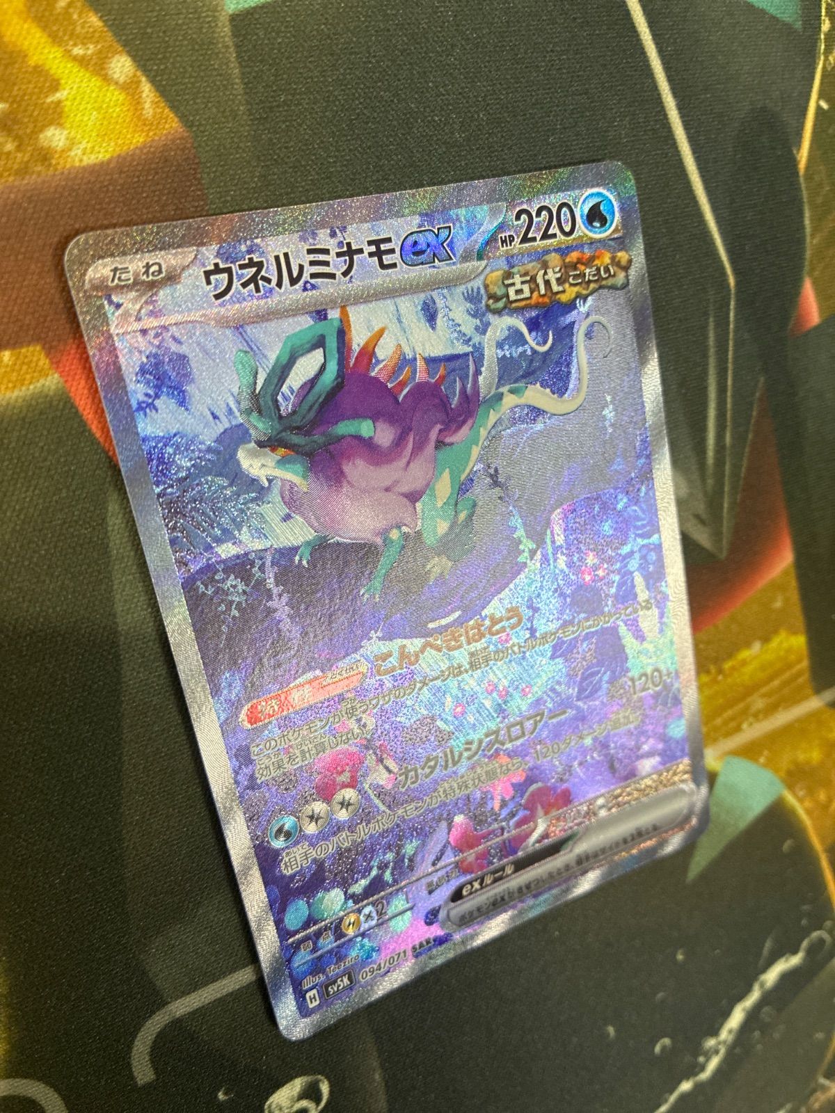 ウネルミナモex SAR [SV5K 094/071]「ワイルドフォース」) ポケモンカードゲーム】【sv5K】 ウネルミナモex(SAR)(094/071