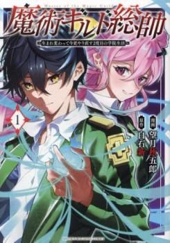 魔術ギルド総帥 生まれ変わって今更やり直す2度目の学院生活(12冊セット)第 1～12 巻 レンタル用【全巻 コミック・本 中古 Comic】レンタル