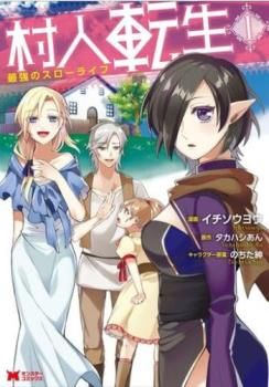 村人転生 最強のスローライフ(17冊セット)第 1～17 巻 レンタル用【全巻 コミック・本 中古 Comic】レンタル落ち