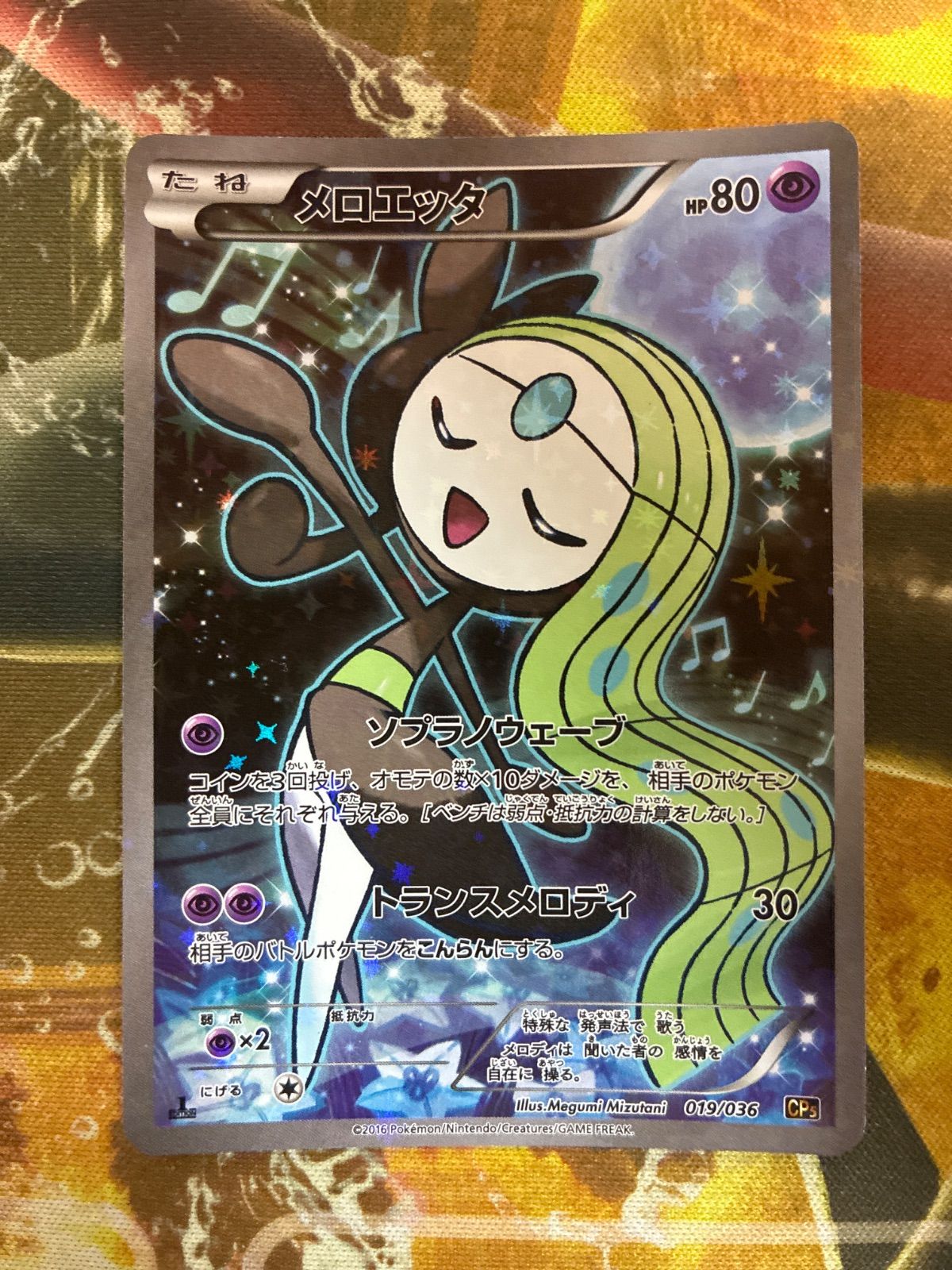 P26015 メロエッタ CP5 幻·伝説ドリームキラコレクション 019/036