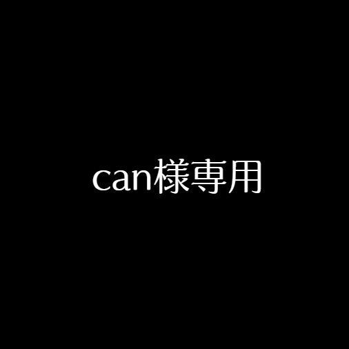 can様専用