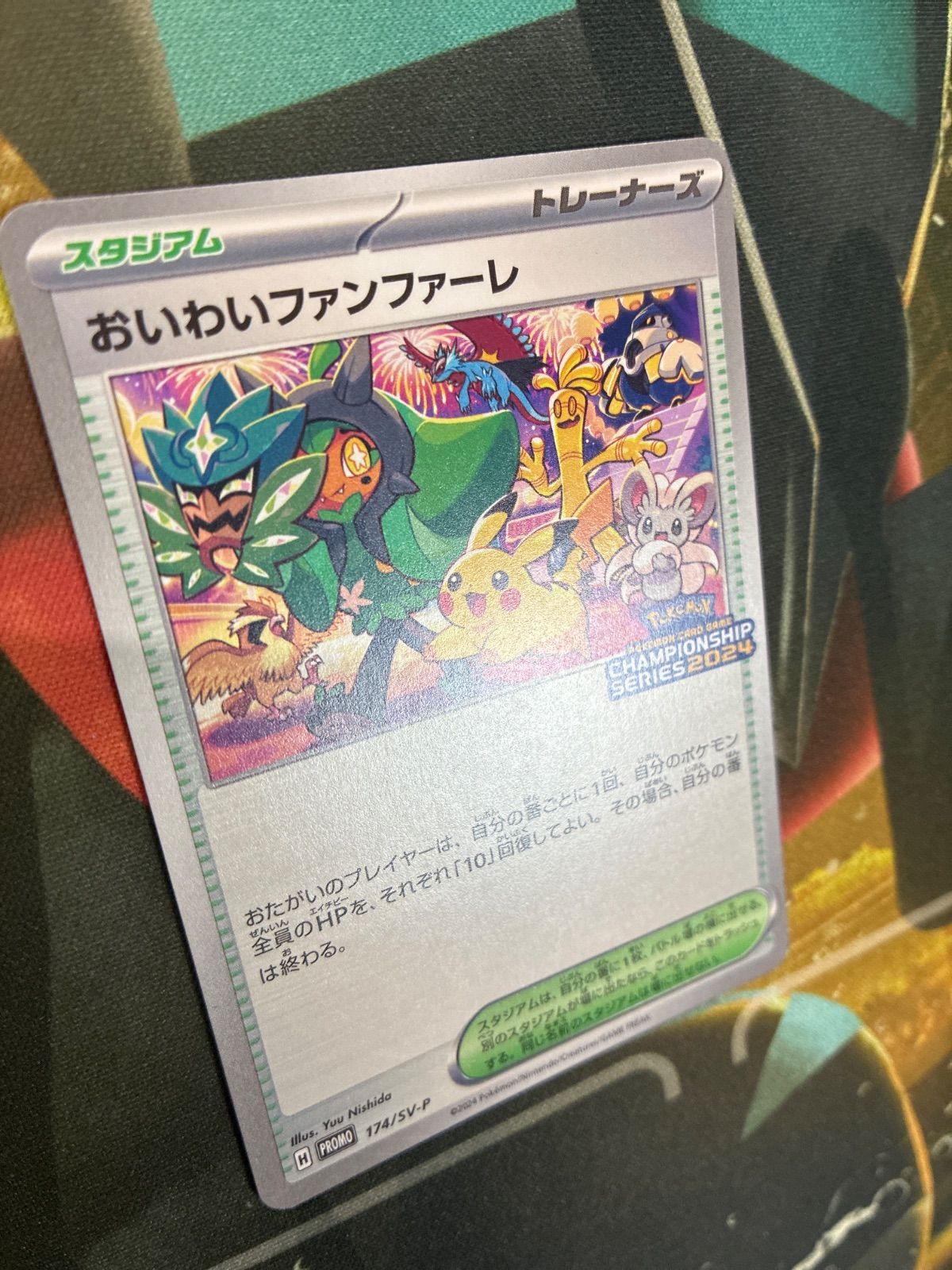 P26343 おいわいファンファーレ 174/SV-P 2024 PROMO ピカチュウ