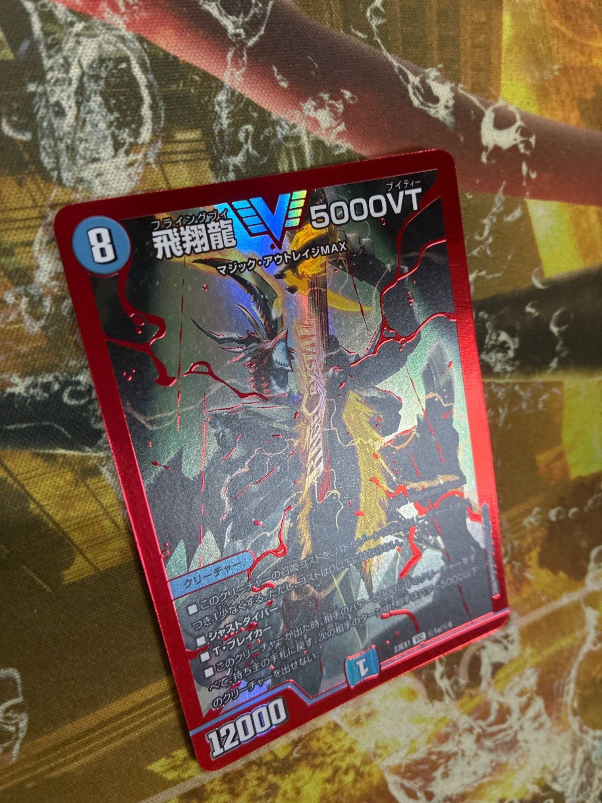 D26032 デュエマ 飛翔龍 5000VT 赤 赤シク 23EX1 秘1a - メルカリ