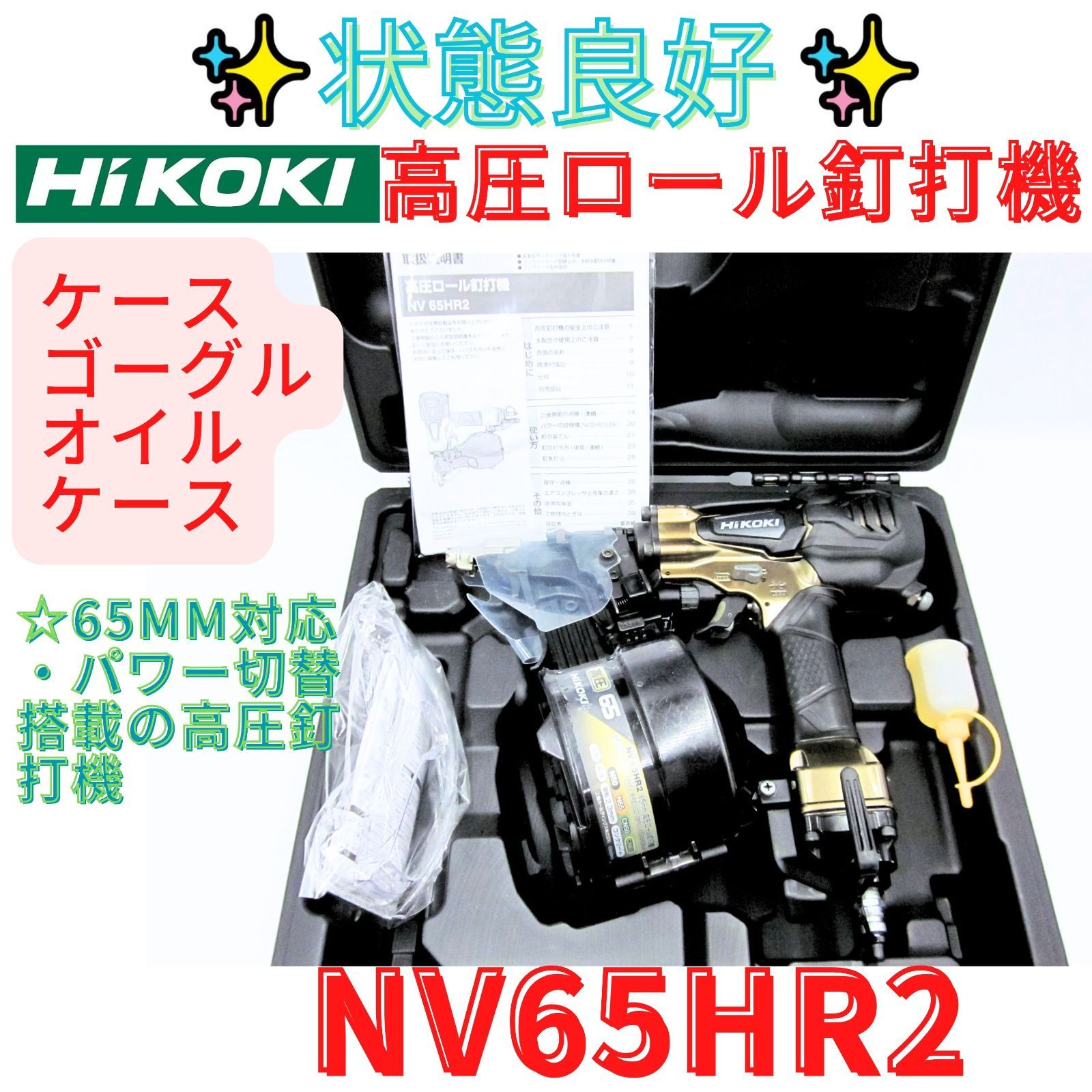 状態良好【領収書発行可】HiKOKI(ハイコーキ) 高圧ロール釘打機 NV65HR2　パワー切替機構・エアダスタ付 針金65mm シート50mm ハイゴールド