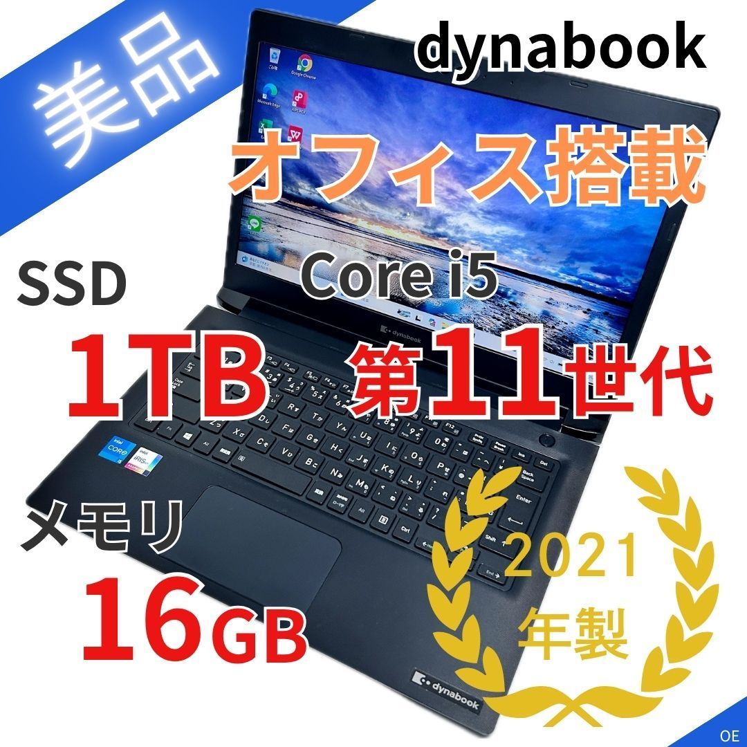 オフィス搭載】SSD1TB｜dynabook S73/HS｜第11世代 Corei5｜メモリ16GB